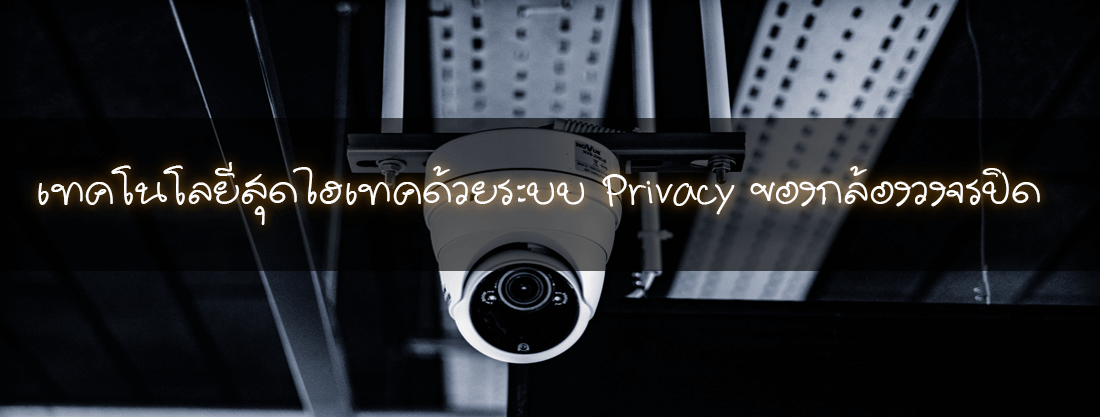 เทคโนโลยีสุดไฮเทคด้วยระบบ Privacy ของกล้องวงจรปิด