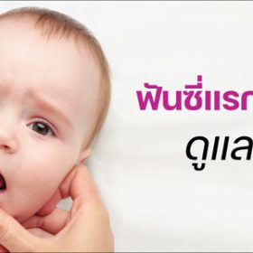 ฟันซี่แรกของลูกน้อย-ดูแลอย่างไร